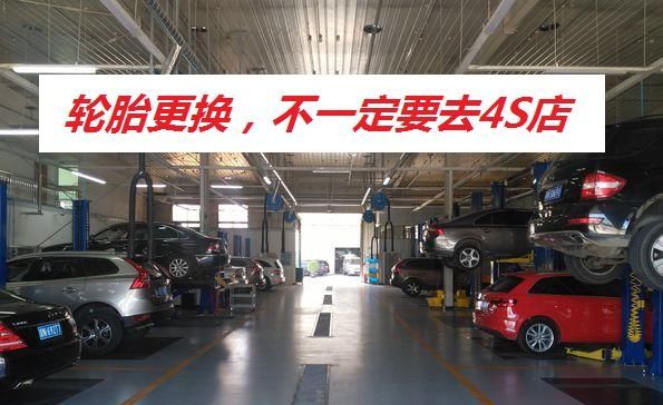 你必須去4S商店換輪胎嗎？你