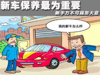 汽車磨合階段的維護與首次保