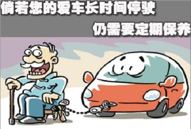 如何保持汽車長時間停放