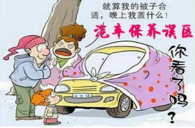 對新車維護有哪些誤解？
