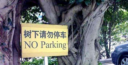 什么不適合停車