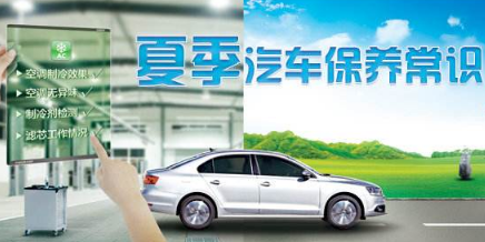 夏季汽車保養常識_夏季汽車保