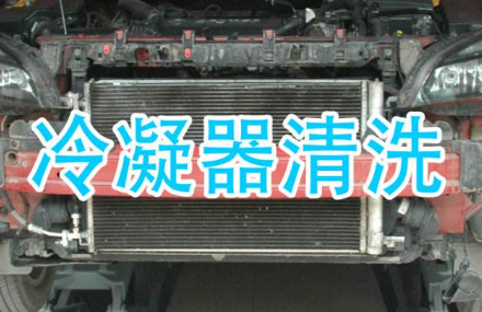 汽車冷凝器清洗方法介紹
