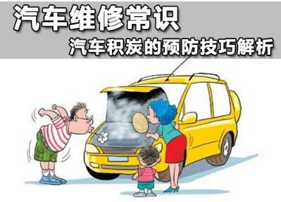如何防止汽車積碳

