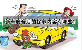 磨合期汽車維修注意事項