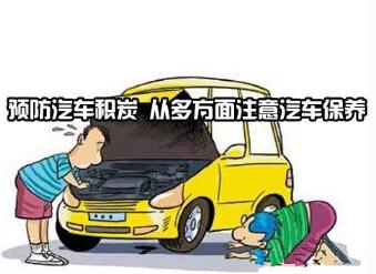 如何防止發動機積碳