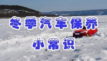 冬季汽車保養常識
