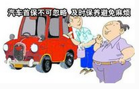 2016年首次車輛維護(hù)注意事項