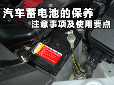 如何維護汽車電池汽車電池維