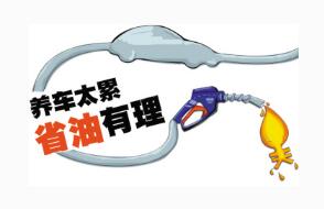 如何駕駛最省油的駕駛技能