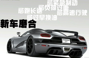 新車磨合期間如何保養(yǎng)
