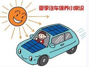 夏季汽車保養常識
