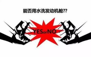 發動機艙能用水沖洗嗎？
