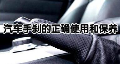 如何維護汽車手剎

