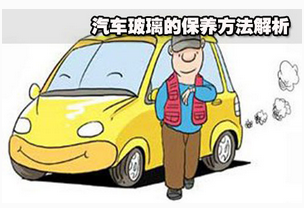 如何正確維護汽車玻璃
