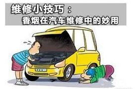香煙在汽車維修中的五大功能