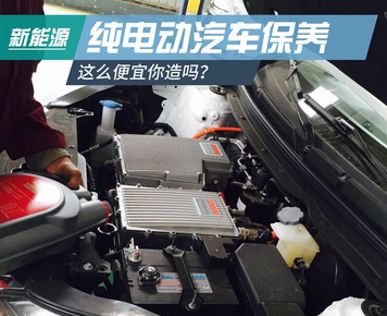 如何維護電動汽車
