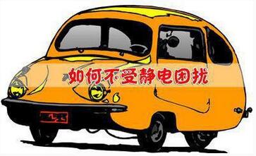 如何防止汽車靜電
