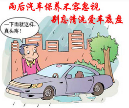 雨后如何保養(yǎng)汽車
