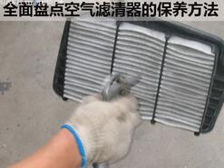 汽車空空氣濾清器的維護方法