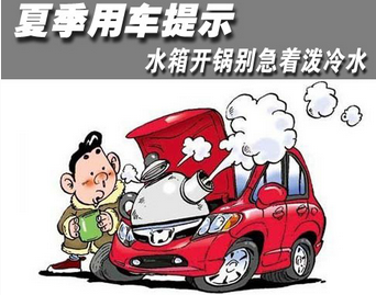 夏季如何保養汽車水箱
