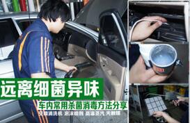 車里的消毒方法是什么？

