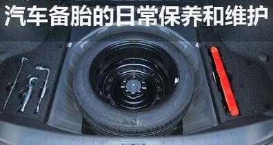 備用輪胎需要保養(yǎng)嗎？
