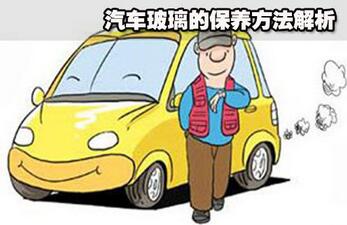 汽車玻璃的維護方法
