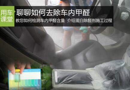 如何去除汽車中的甲醛
