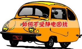 如何防止汽車靜電
