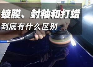 上蠟、上釉和涂裝三種汽車化妝品的優缺點
