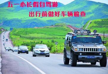 5月1日假期旅行前必須做的幾項汽車檢查。
