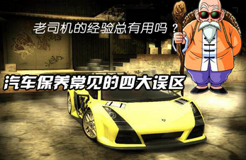 汽車維修中的四個誤區
