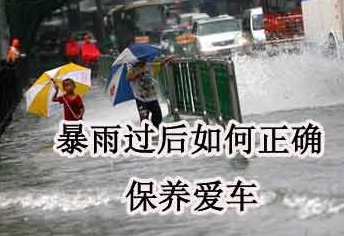 暴雨過后，汽車應該如何保養