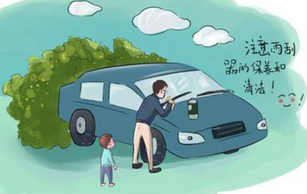 刮水器應該如何維護
