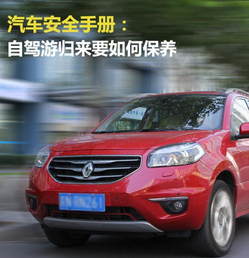 自駕游后如何保養車輛
