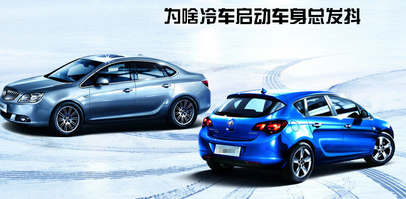 對冷車啟動時身體抖動原因的詳細解釋
