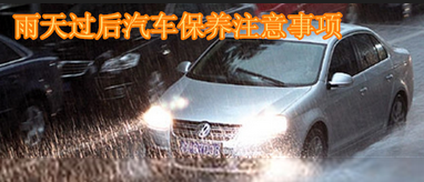 雨天后如何保養汽車
