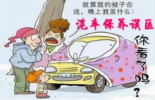 維護(hù)汽車有什么誤解？
