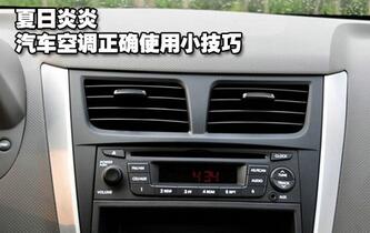 汽車(chē)空音調(diào)的正確使用技巧