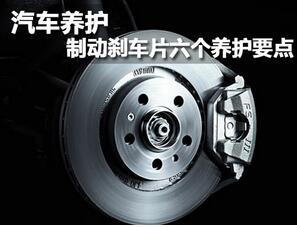 如何維護制動片
