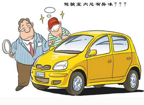 如何處理汽車的異味空
