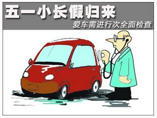 五一后如何保養汽車
