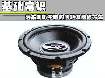 汽車喇叭噪聲的原因及維護