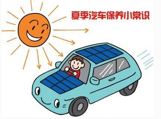 夏季如何對(duì)汽車(chē)進(jìn)行全面維護(hù)