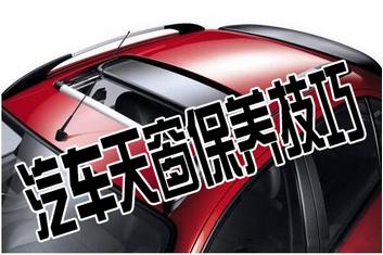 夏季如何保養汽車天窗

