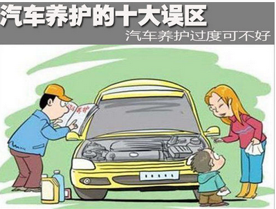 汽車維修方法十大誤區詳解
