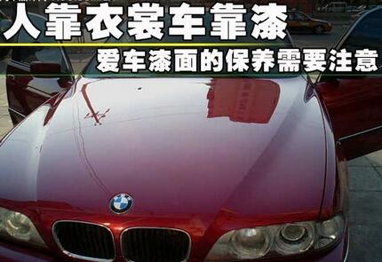 如何保養汽車油漆
