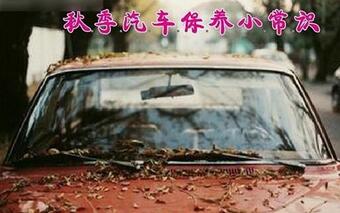秋季汽車保養應該保養哪些零