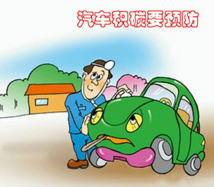 減少發(fā)動機積碳的七種有效方法
